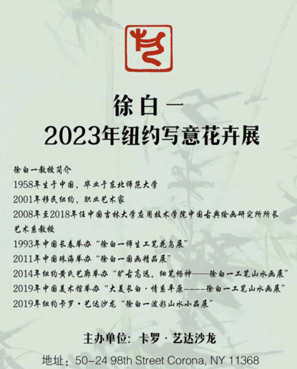 中国艺术家徐白一2023年纽约写意花卉展
