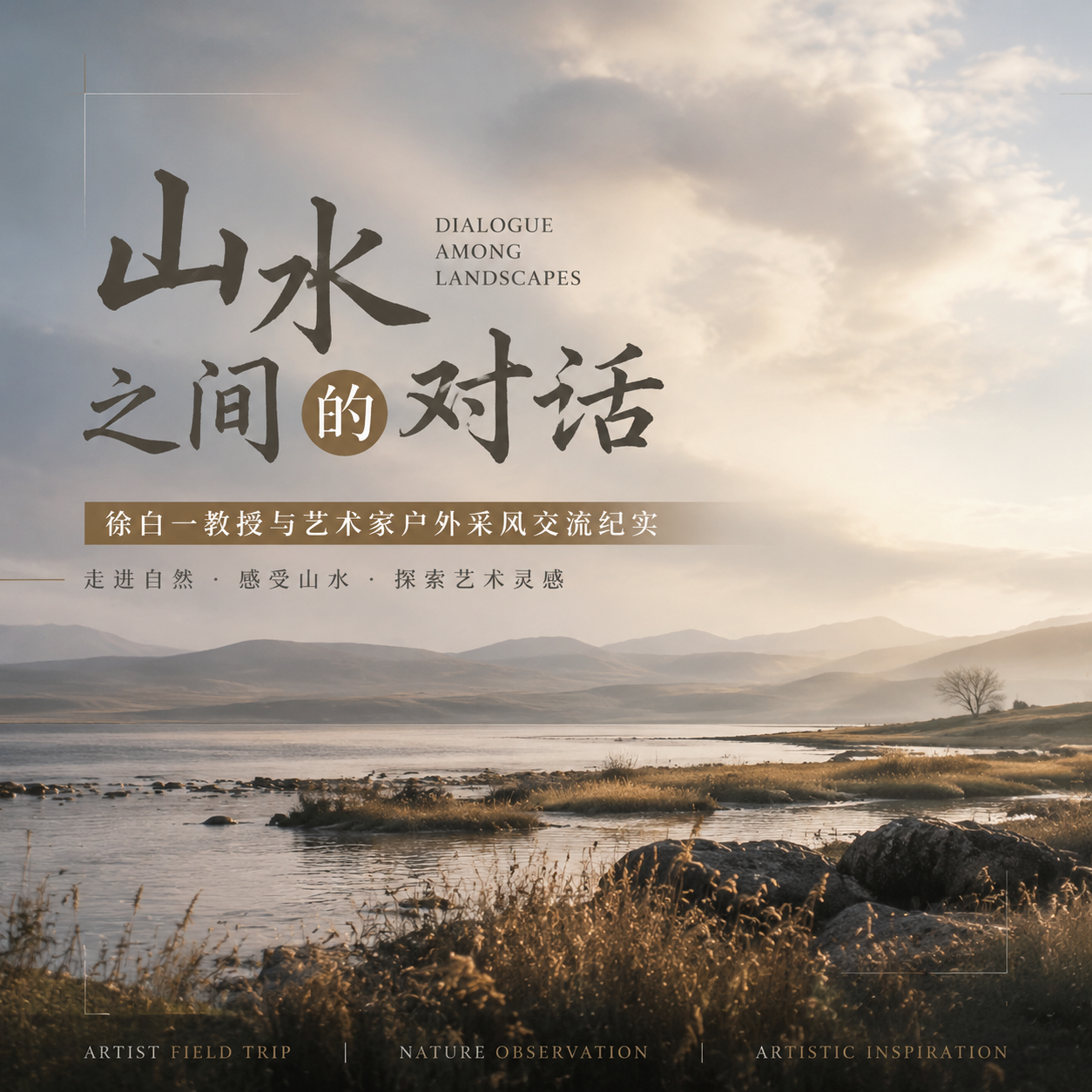 徐白一教授户外采风纪实｜与艺术家同行，探寻山水之间的艺术灵感