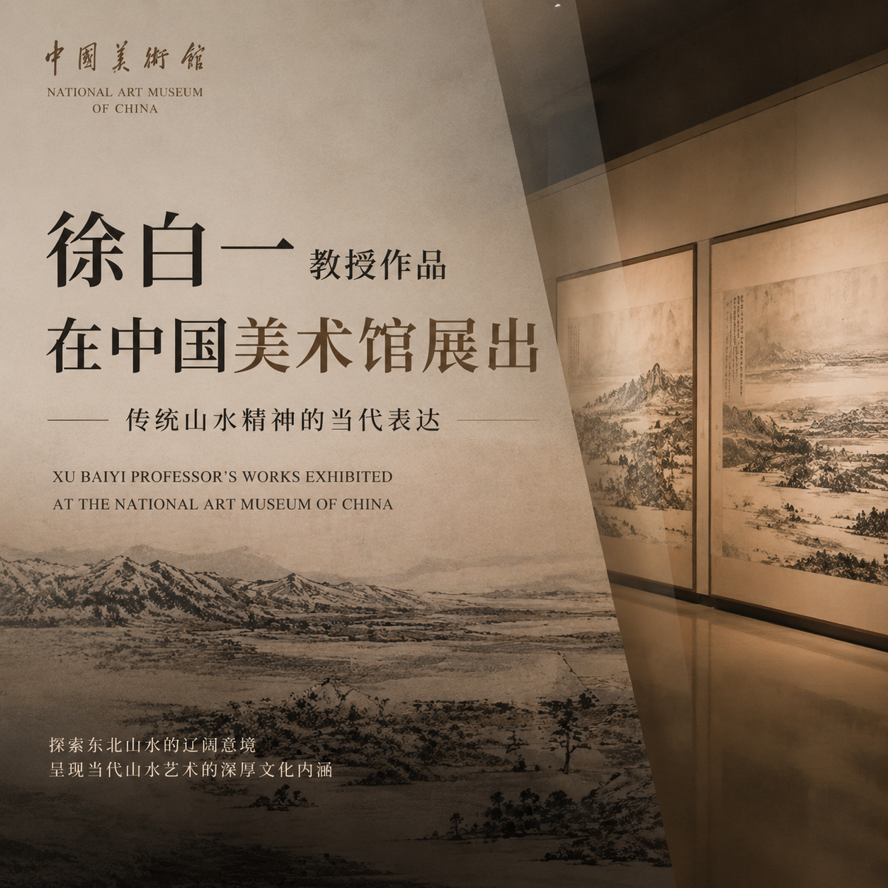 徐白一教授作品亮相中国美术馆