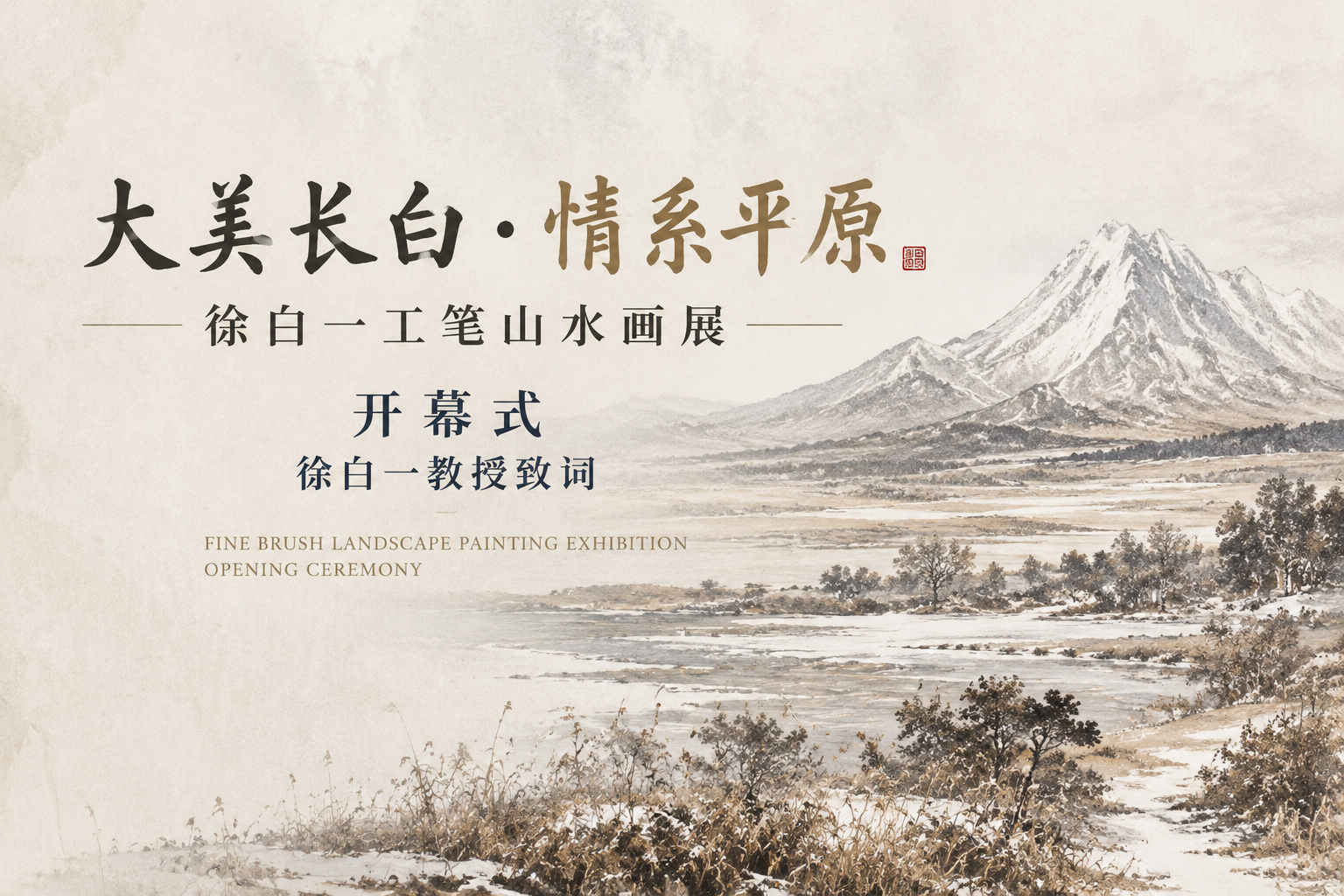 《大美长白·情系平原》徐白一工笔山水画展开幕式暨教授致辞实录